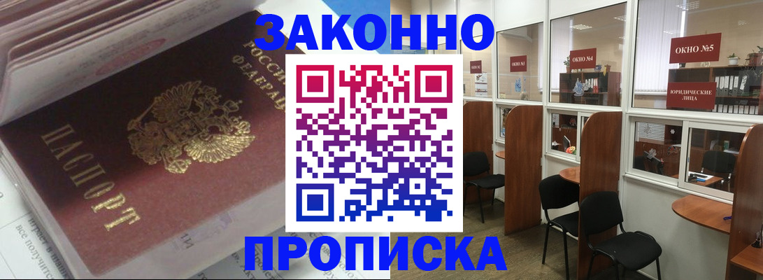 прописка законно в Полысаево